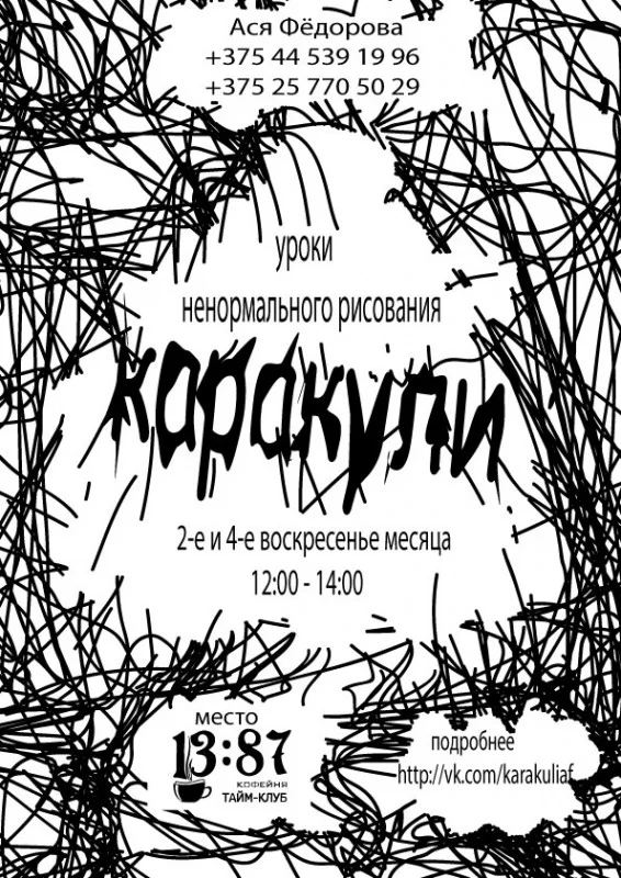 Каракули: уроки ненормального рисования