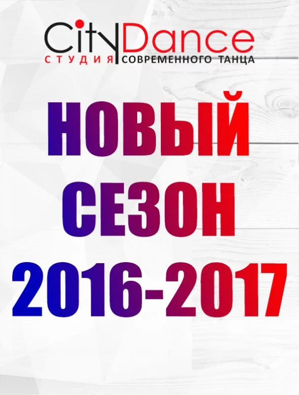 Современный танец в CityDance