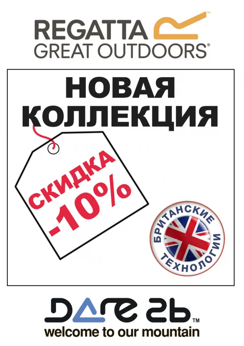 -10% на куртки Regatta!!!