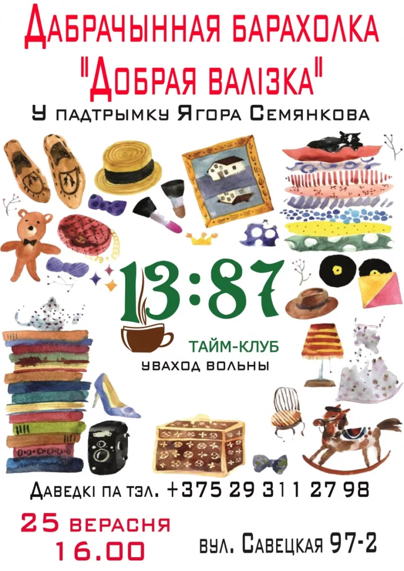 Дабрачынная барахолка «Добрая валізка»