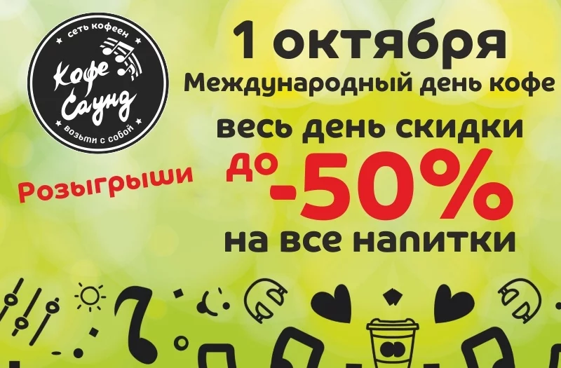 1 октября МЕЖДУНАРОДНЫЙ ДЕНЬ КОФЕ!!  В Кофе Саунд!
