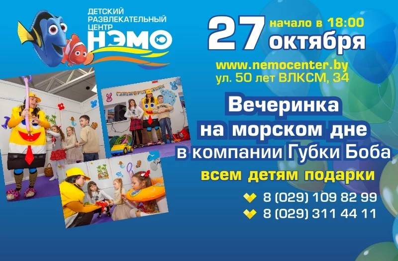 Вечеринка на морском дне в компании Губки Боба