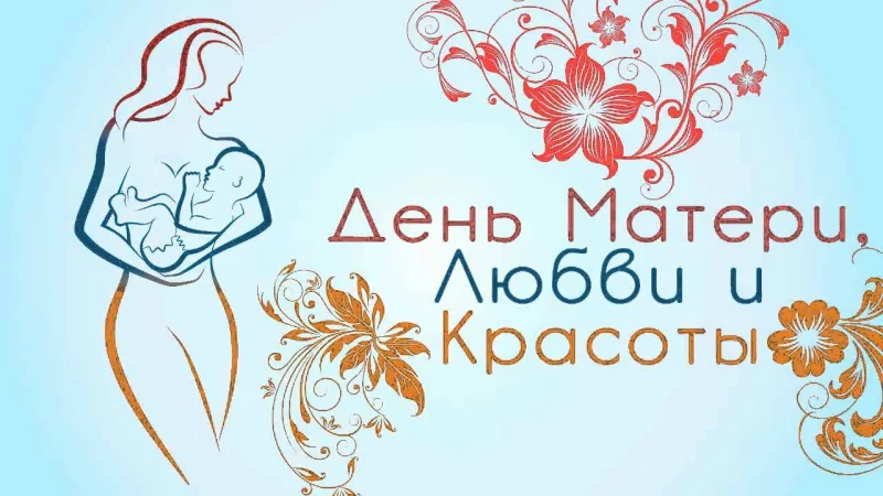 С Днем Матери!