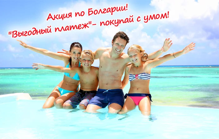 Болгария! Акция от Ростинг "Выгодный платеж"-покупай с умом!
