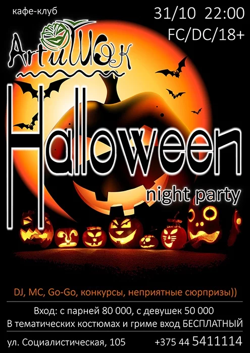 ArtиШОК: Halloween