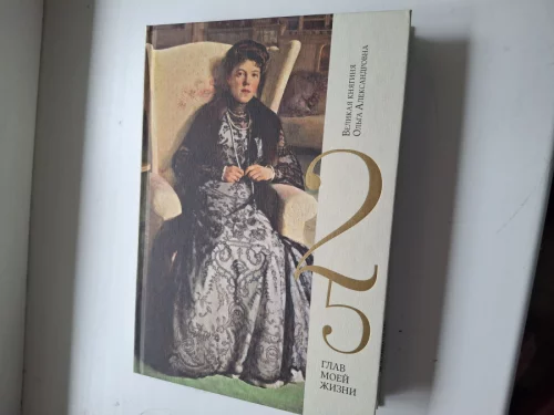 княгиня Ольга Алексеевна