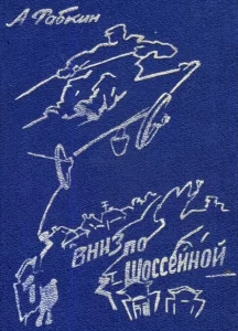 Книгу Абрама Рабкина "Вниз по Шоссейной", 1998 год издания