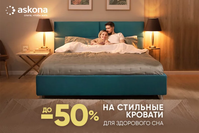 Askona - место, где находятся кровати
