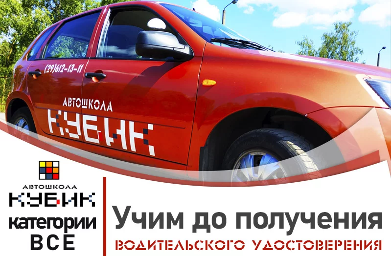Автошкола Кубик приглашает пройти обучение вождению на категории В, С и Е