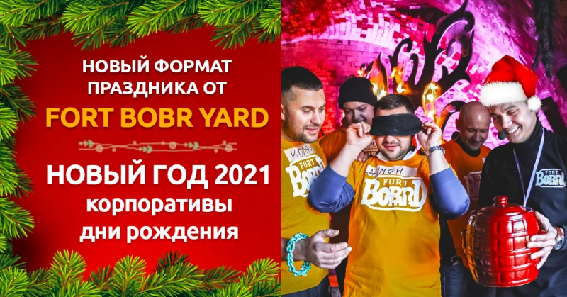 Новый формат праздника от FORT BOBR YARD!