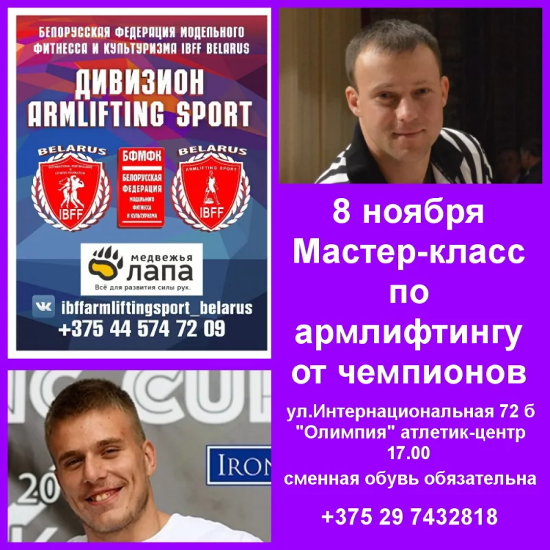Приглашаем бобруйчан на мастер-класс по армлифтингу от чемпионов Европы и мира