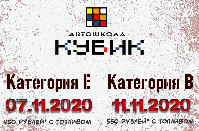 Автошкола Кубик приглашает пройти обучение вождению на категории В, С и Е