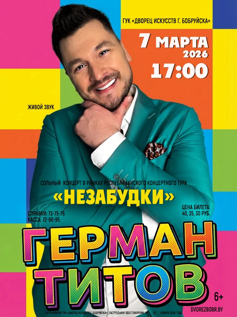 Сольный концерт Германа Титова «Незабудки»