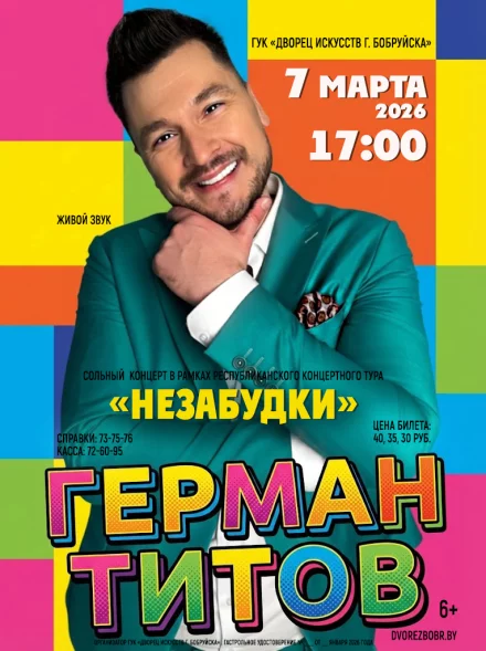 Сольный концерт Германа Титова «Незабудки»