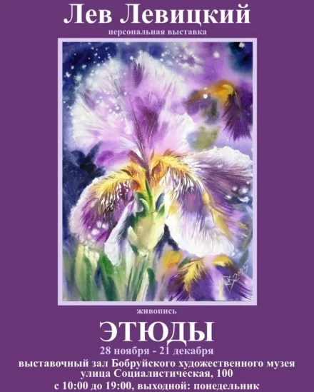 Лев Левицкий. Персональная выставка