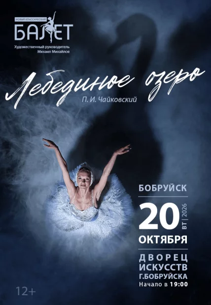 Балет «Лебединое озеро» (Гастроли, Россия)