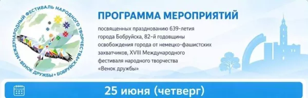 «Венок Дружбы»: День первый. Чем удивит Бобруйчан и гостей международный фестиваль народного творчества