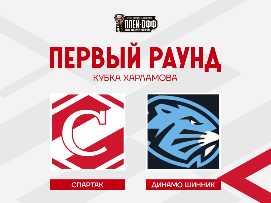 «Динамо-Шинник» начнет плей-офф против МХК «Спартак» 3 и 4 апреля в Сокольниках