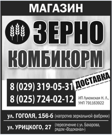 Лукомская (ИП). Комбикорма