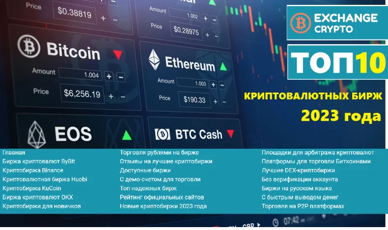 Лучшие биржи криптовалют в 2023 году. Что такое криптовалютные биржи?