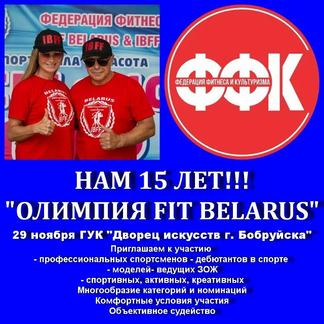 Празднуем 15 лет на «ОЛИМПИЯ FIT BELARUS»