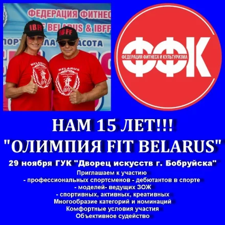 Празднуем 15 лет на «ОЛИМПИЯ FIT BELARUS»