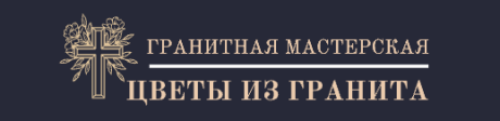 Цветы из гранита. Памятники, ограды, благоустройство мест захоронения