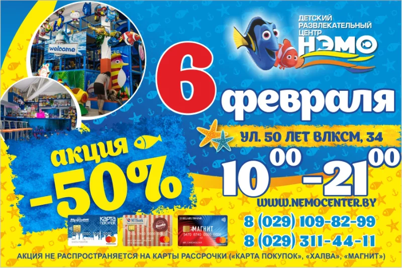 6 февраля в ДРЦ «НЭМО» скидка 50%