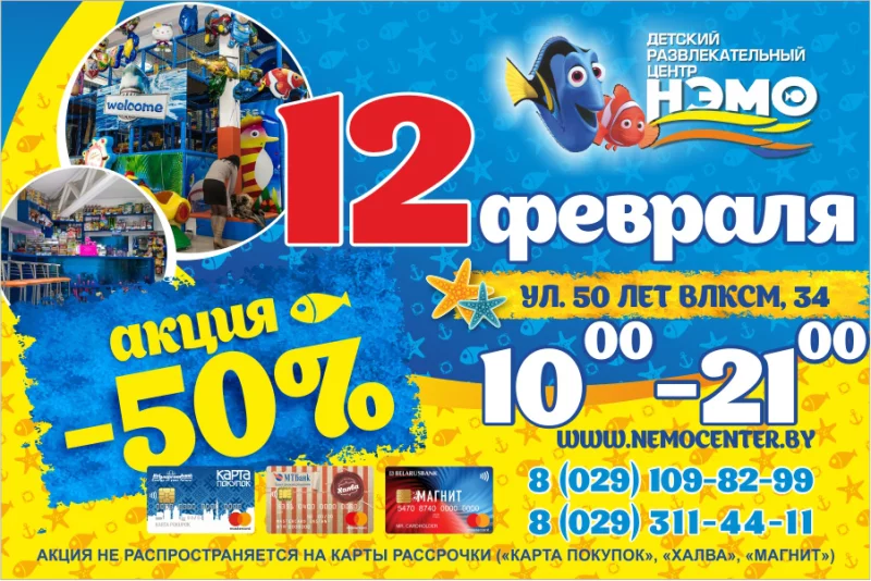 Внимание!!! Завтра, 12 февраля, в Детском развлекательном центре «НЭМО» супер акция - 50%