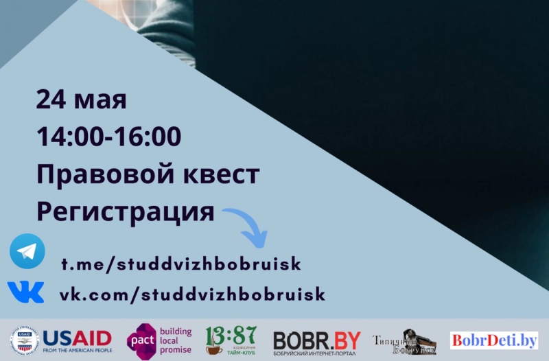 Тайм-клуб приглашает молодёжь на правовой онлайн-квест