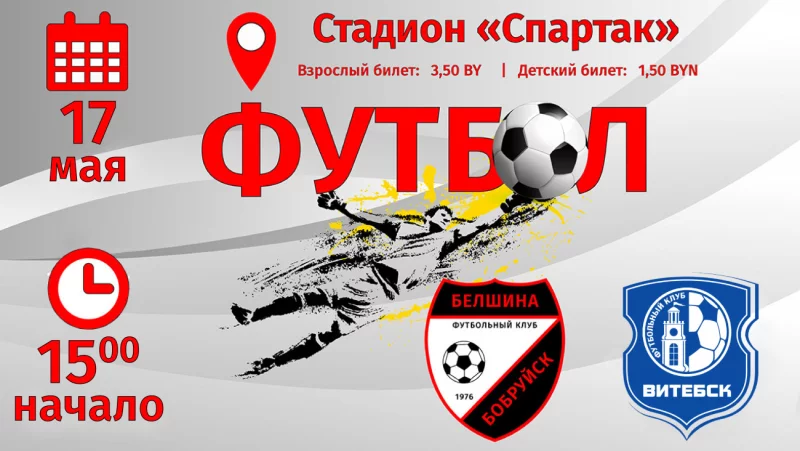 Футболисты «Белшины» 17 мая встретятся с ФК «Витебск»