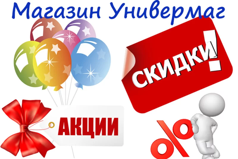 «Универмаг»: 25 июня СКИДКИ от 10 до 70%