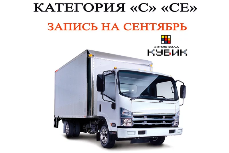 Категория «С» и «СЕ» с автошколой КУБИК