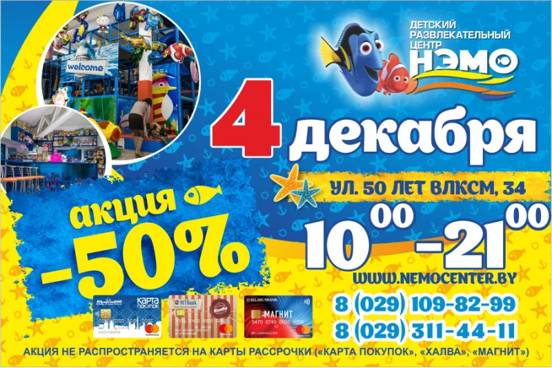 4 декабря в «Нэмо» супер акция - 50%