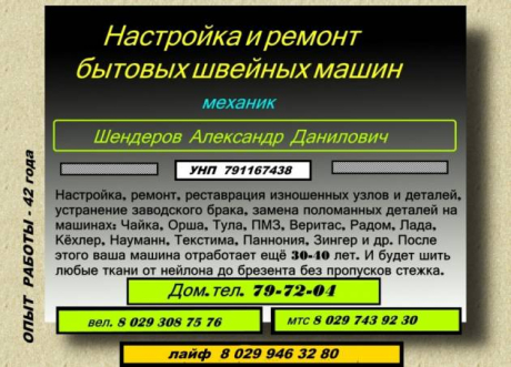 Шендеров (ИП). Ремонт и настройка швейных машин