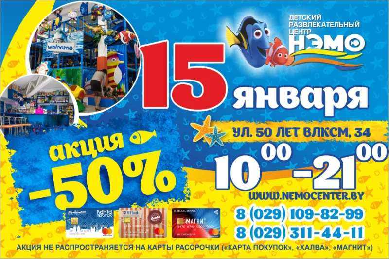 Внимание!!! Завтра, 15 января, в «НЭМО»  супер акция - 50%