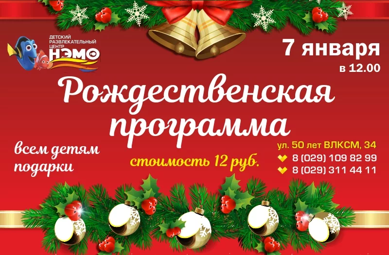 «Нэмо» приглашает всех на рождественскую программу!