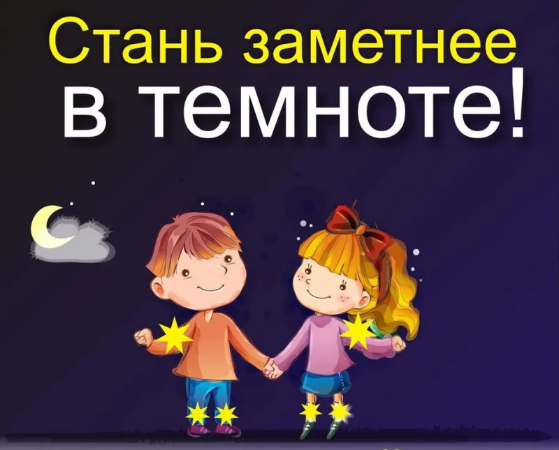 «Стань заметней!»