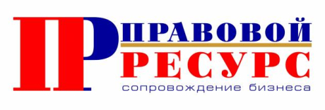 Правовой ресурс. Сопровождение бизнеса