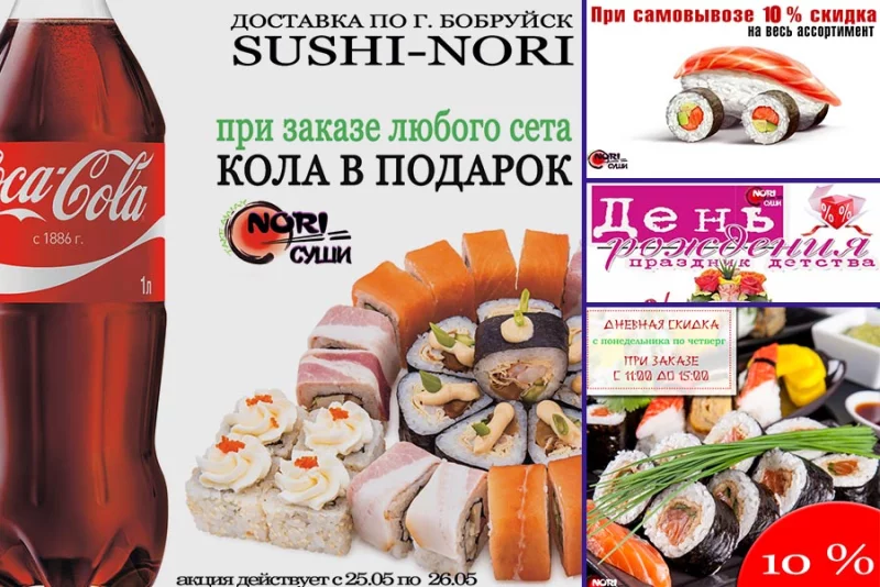 АКЦИЯ НА ВЫХОДНЫЕ от доставки Sushi-Nori
