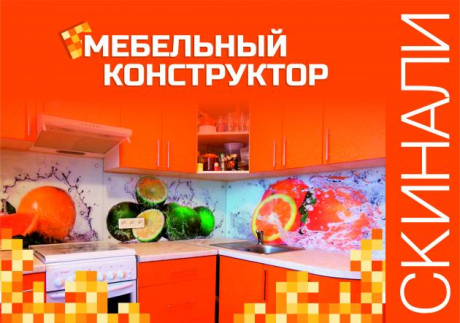 Мебельный Конструктор. Мебель