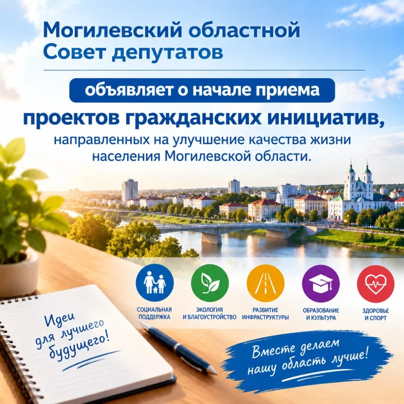 Вниманию граждан Могилевской области. Совет депутатов объявляет о начале приема проектов гражданских инициатив