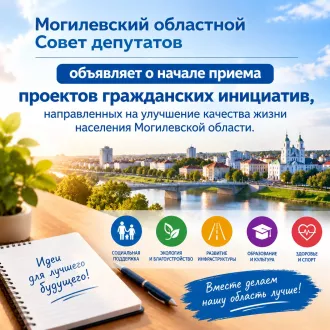 Вниманию граждан Могилевской области. Совет депутатов объявляет о начале приема проектов гражданских инициатив