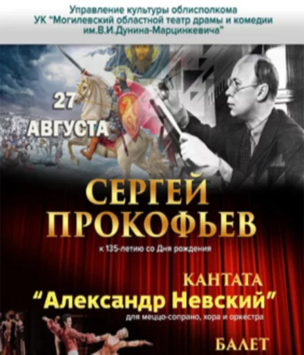 Уникальный концерт к 135-летию со дня рождения Сергея Прокофьева. Кантата - «Александр Невский»