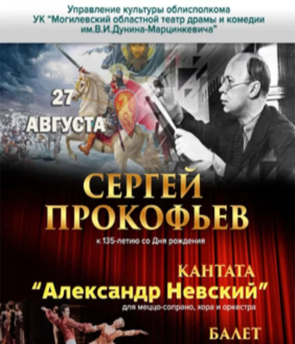 Уникальный концерт к 135-летию со дня рождения Сергея Прокофьева. Кантата - «Александр Невский»