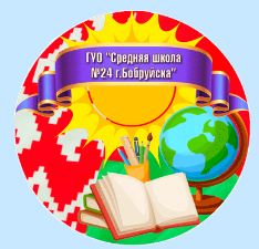 Средняя школа №24 г. Бобруйска