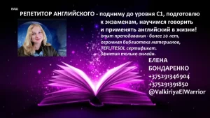 Ваш личный онлайн Репетитор английского