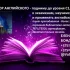 Ваш личный онлайн Репетитор английского