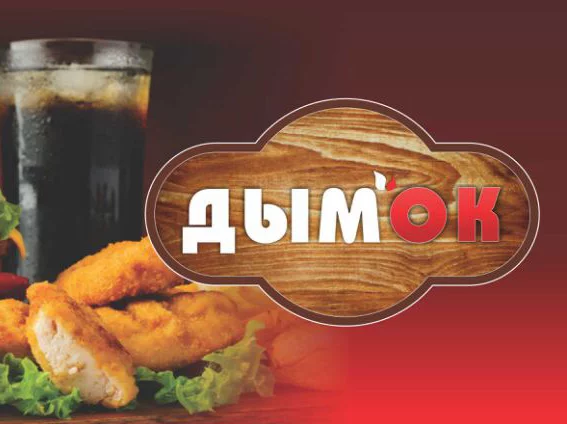 Бесплатная доставка в кафе «Дымок»