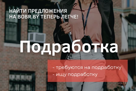 Ищите подработку быстрее!